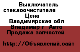 Выключатель стеклоочистителя KIA Ceed › Цена ­ 800 - Владимирская обл., Владимир г. Авто » Продажа запчастей   